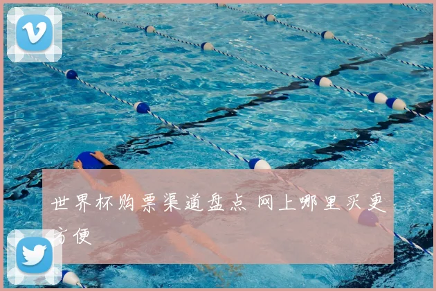 世界杯购票渠道盘点 网上哪里买更方便