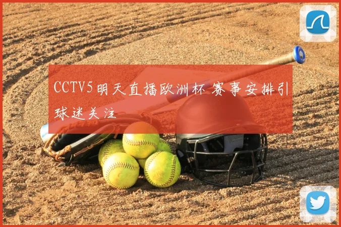 CCTV5明天直播欧洲杯 赛事安排引球迷关注