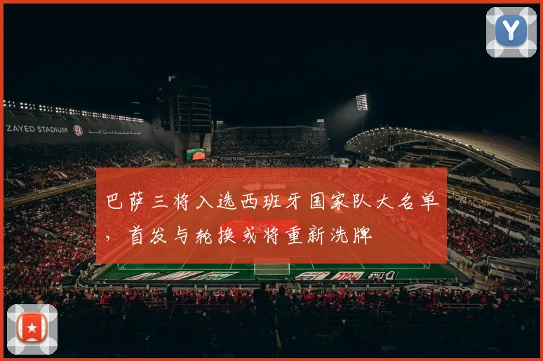 巴萨三将入选西班牙国家队大名单，首发与轮换或将重新洗牌