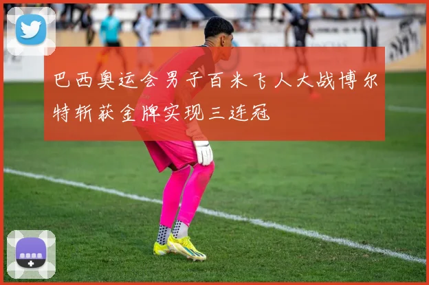 巴西奥运会男子百米飞人大战博尔特斩获金牌实现三连冠