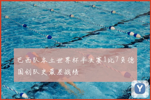 巴西队本土世界杯半决赛1比7负德国创队史最差战绩