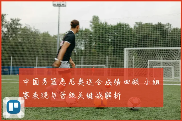 中国男篮悉尼奥运会成绩回顾 小组赛表现与晋级关键战解析