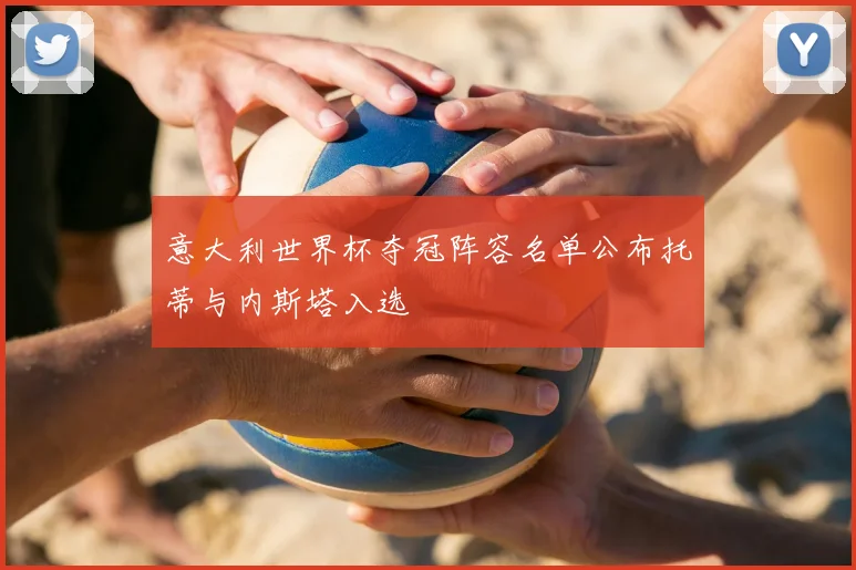 意大利世界杯夺冠阵容名单公布托蒂与内斯塔入选