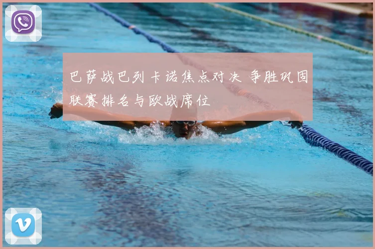 巴萨战巴列卡诺焦点对决 争胜巩固联赛排名与欧战席位