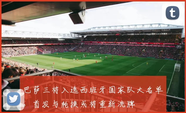 巴萨三将入选西班牙国家队大名单，首发与轮换或将重新洗牌