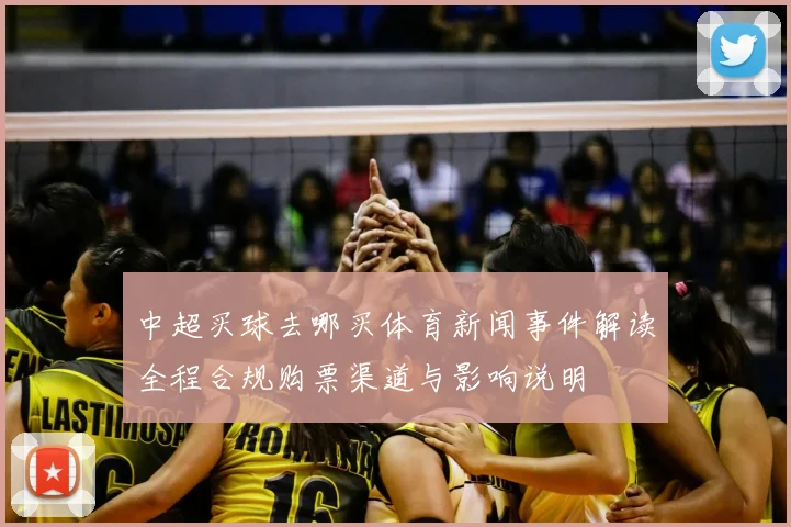 中超买球去哪买体育新闻事件解读全程合规购票渠道与影响说明