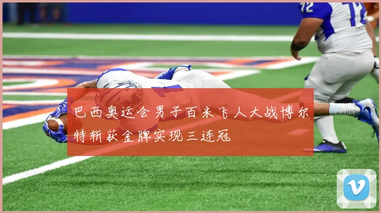 巴西奥运会男子百米飞人大战博尔特斩获金牌实现三连冠