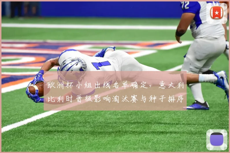 欧洲杯小组出线名单确定,意大利比利时晋级影响淘汰赛与种子排序