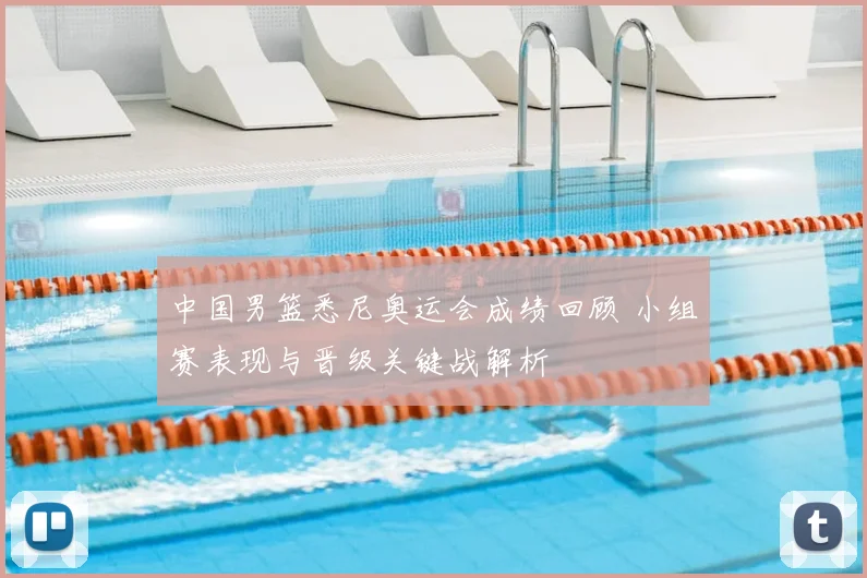 中国男篮悉尼奥运会成绩回顾 小组赛表现与晋级关键战解析